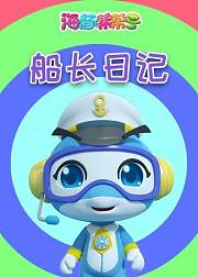 海豚帮帮号船长日记