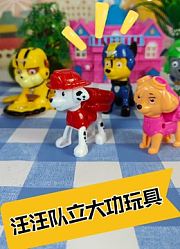 汪汪队立大功玩具