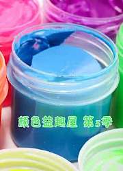 颜色益趣屋第3季