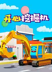 开心挖掘机