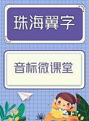 音标微课堂
