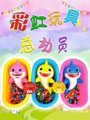 彩虹玩具总动员