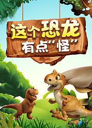 这个恐龙非常奇“怪”