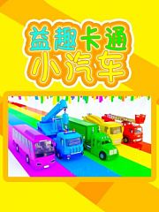 益趣卡通小汽车