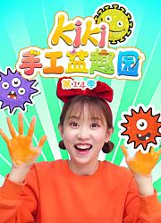 Kiki手工益趣园第14季