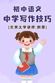 初中语文·中学写作技巧（北京大学讲师：刘派）