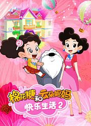 棉花糖和云朵妈妈快乐生活第2季