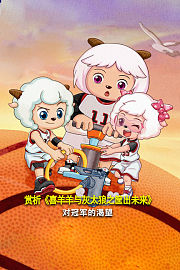 赏析《喜羊羊与灰太狼之筐出未来》对冠军的渴望