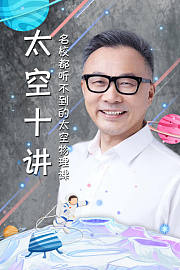 太空十讲：名校都听不到的天体物理课