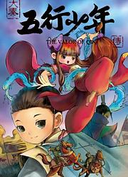 大秦五行少年传