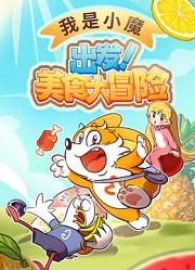 我是小魔出发美食大冒险