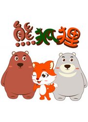 熊狐狸剧场
