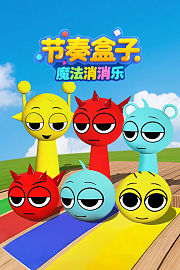 节奏盒子魔法消消乐