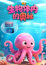 超级镜头：生物体内的奥秘
