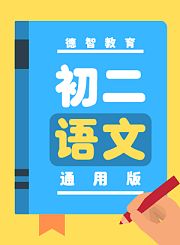 德智初三数学-通用版上1