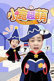 小鹿超萌之趣玩魔法学院