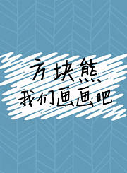 方块熊乐立方世界-经典片库