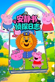 安静书侦探日志