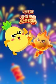咚咚菠：寒假里的安全陷阱