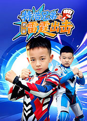 特浩兄弟之雷霆出击第2季