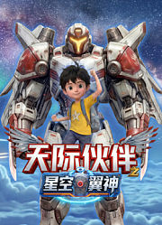 天际伙伴之星空翼神
