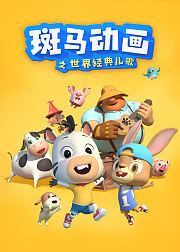 斑马动画之世界经典儿歌