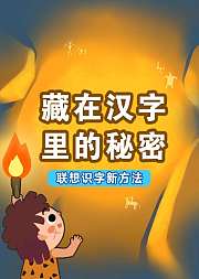 好奇世界：藏在汉字里的秘密