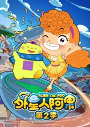 外星人阿果第2季