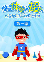 玩出体能小超人28天第1季