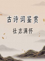 古诗词鉴赏壮志满怀