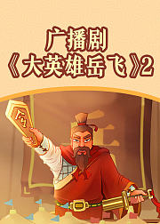 广播剧大英雄岳飞2音频