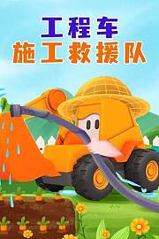 工程车施工救援队