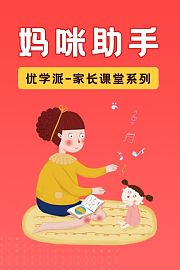 优学派家长课堂系列妈咪助手