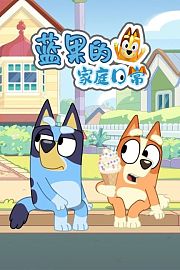 蓝果的家庭日常