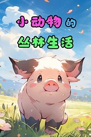 小动物的丛林生活