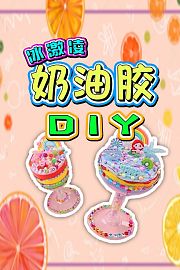 冰激凌奶油胶DIY