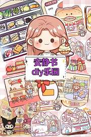 安静书diy乐园