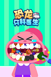 恐龙牙科医生