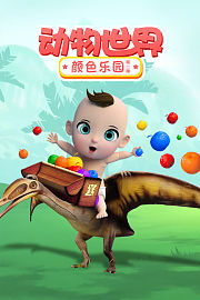 动物世界颜色乐园第2季