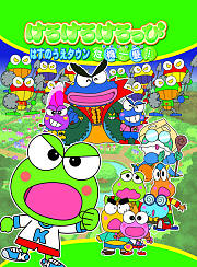 KeroKeroKeroppi之坡地城千钧一发
