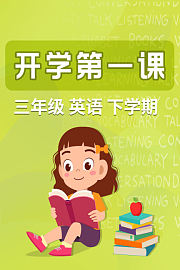 开学第一课三年级英语下学期