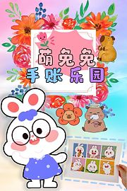 萌兔兔手账乐园