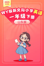 2025新改版WY版新交际小学英语一年级下册（山东版）
