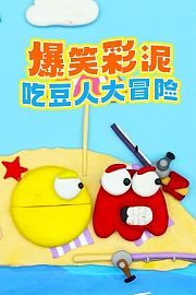 爆笑彩泥吃豆人大冒险