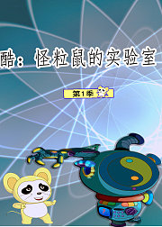 酷：怪粒鼠的实验室第1季