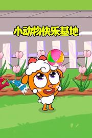 小动物快乐基地