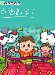 童话盒子1