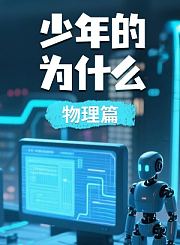 魔力科学小实验-毛细现象