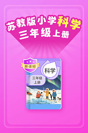 新课标苏教版小学科学三年级上册