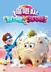喵喵队：好习惯与坏习惯